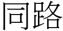 同路 (宋体矢量字库)