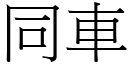 同車 (宋體矢量字庫)