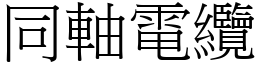 同轴电缆 (宋体矢量字库)