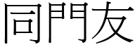 同門友 (宋體矢量字庫)