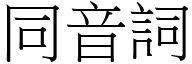 同音词 (宋体矢量字库)