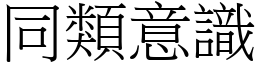 同类意识 (宋体矢量字库)