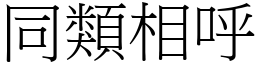 同類相呼 (宋體矢量字庫)