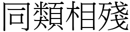 同類相殘 (宋體矢量字庫)