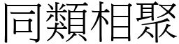 同类相聚 (宋体矢量字库)