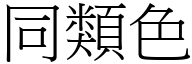 同类色 (宋体矢量字库)