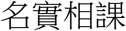 名實相課 (宋體矢量字庫)