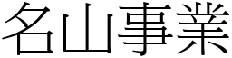 名山事業 (宋體矢量字庫)