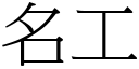 名工 (宋體矢量字庫)