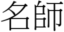 名師 (宋體矢量字庫)