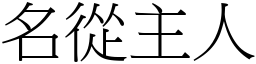 名从主人 (宋体矢量字库)