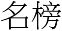 名榜 (宋体矢量字库)