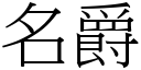 名爵 (宋体矢量字库)