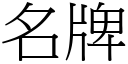 名牌 (宋体矢量字库)