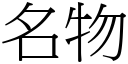 名物 (宋体矢量字库)