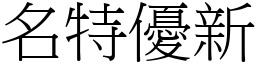 名特優新 (宋體矢量字庫)