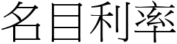 名目利率 (宋體矢量字庫)