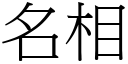 名相 (宋体矢量字库)