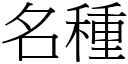 名种 (宋体矢量字库)