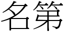 名第 (宋体矢量字库)