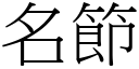 名节 (宋体矢量字库)