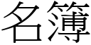 名簿 (宋体矢量字库)