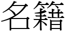 名籍 (宋体矢量字库)