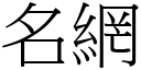 名网 (宋体矢量字库)