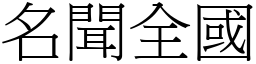 名聞全國 (宋體矢量字庫)