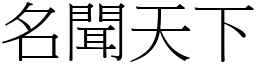 名闻天下 (宋体矢量字库)