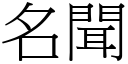 名聞 (宋體矢量字庫)