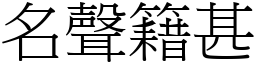 名聲籍甚 (宋體矢量字庫)