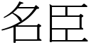 名臣 (宋体矢量字库)