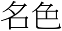 名色 (宋體矢量字庫)