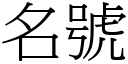 名號 (宋體矢量字庫)