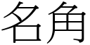 名角 (宋體矢量字庫)