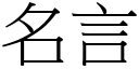 名言 (宋體矢量字庫)