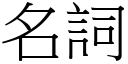 名詞 (宋體矢量字庫)