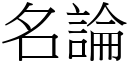 名論 (宋體矢量字庫)