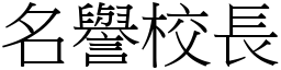 名誉校长 (宋体矢量字库)