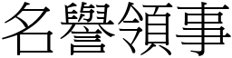 名譽領事 (宋體矢量字庫)