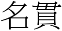 名贯 (宋体矢量字库)