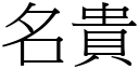 名貴 (宋體矢量字庫)