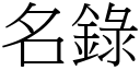 名錄 (宋體矢量字庫)