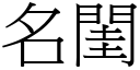 名閨 (宋體矢量字庫)