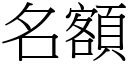 名额 (宋体矢量字库)