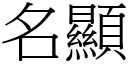 名顯 (宋體矢量字庫)