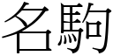 名驹 (宋体矢量字库)