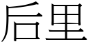 后里 (宋體矢量字庫)