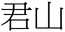 君山 (宋体矢量字库)